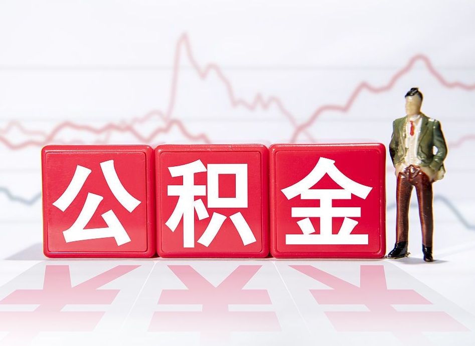晋城取公积金方式（这么取住房公积金）